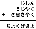 じしん＋６じやく＋き省きやく＝ちよくげきよ