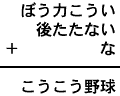 ぼう力こうい＋後たたない＋な＝こうこう野球