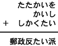 たたかいを+かいし+しかくたい=郵政反たい派