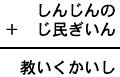 しんじんの+じ民ぎいん=教いくかいし