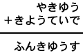 やきゆう＋きようていで＝ふんきゆうす