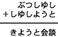 ぶつしゆし+しゆしようと=きようと会談