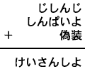 じしんじ＋しんぱいよ＋偽装＝けいさんしよ