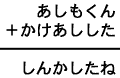 あしもくん+かけあしした=しんかしたね