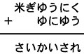 米ぎゆうにく＋ゆにゆう＝さいかいされ