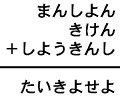 まんしよん+きけん+しようきんし=たいきよせよ