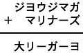 ジヨウジマガ+マリナーズ=大リーガーヨ