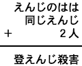 えんじのはは+同じえんじ+2人=登えんじ殺害