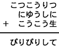 こつこうりつ+にゆうしに+こうこう生=ぴりぴりして