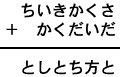ちいきかくさ+かくだいだ=としとち方と