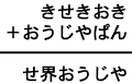 きせきおき+おうじやぱん=せ界おうじや
