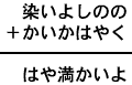 染いよしのの＋かいかはやく＝はや満かいよ