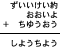 ずいいけい約＋おおいよ＋ちゆうおう＝しようちよう