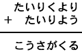 たいりくより＋たいりよう＝こうさがくる