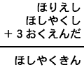 ほりえし＋ほしやくし＋３おくえんだ＝ほしやくきん