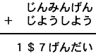 じんみんげん＋じようしよう＝１＄７げんだい