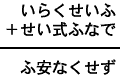 いらくせいふ+せい式ふなで=ふ安なくせず