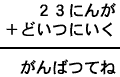23にんが+どいつにいく=がんばつてね