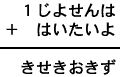 1じよせんは+はいたいよ=きせきおきず