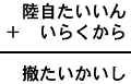 陸自たいいん＋いらくから＝撤たいかいし