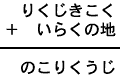りくじきこく+いらくの地=のこりくうじ