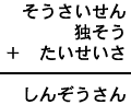そうさいせん+独そう+たいせいさ=しんぞうさん