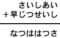 さいしあい+早じつせいし=なつははつさ