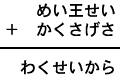 めい王せい+かくさげさ=わくせいから