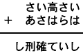 さい高さい＋あさはらは＝し刑確ていし