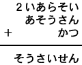 ２いあらそい＋あそうさん＋かつ＝そうさいせん