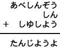 あべしんぞう＋しん＋しゆしよう＝たんじようよ