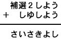 補選２しよう＋しゆしよう＝さいさきよし