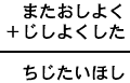 またおしよく＋じしよくした＝ちじたいほし