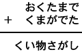 おくたまで＋くまがでた＝くい物さがし