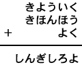 きよういく＋きほんほう＋よく＝しんぎしろよ