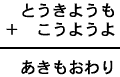 とうきようも＋こうようよ＝あきもおわり