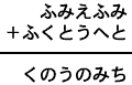 ふみえふみ＋ふくとうへと＝くのうのみち