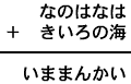 なのはなは＋きいろの海＝いままんかい