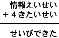 情報えいせい＋４きたいせい＝せいびできた