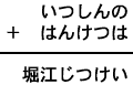 いつしんの＋はんけつは＝堀江じつけい