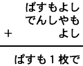 ばすもよし＋でんしやも＋よし＝ぱすも１枚で