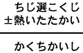 ちじ選こくじ±熱いたたかい＝かくちかいし