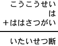 こうこうせい＋は＋ははさつがい＝いたいせつ断