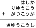 はしか＋りゆうこう＋がつこうが＝きゆうこうし