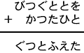 びつぐととを＋かつたひと＝ぐつとふえた