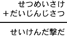 せつめいさけ＋だいじんじさつ＝せいけんだ撃だ