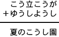 こう立こうが＋ゆうしようし＝夏のこうし園