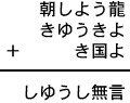 朝しよう龍＋きゆうきよ＋き国よ＝しゆうし無言