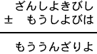 ざんしよきびし±もうしよびは＝もううんざりよ