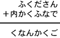 ふくださん＋内かくふなで＝くなんかくご